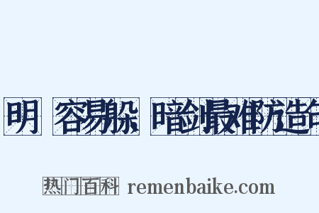 明槍容易躲，暗剑最难防造句是什么意思的图片